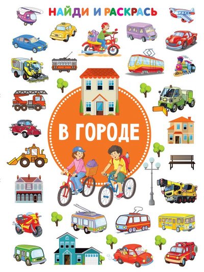 Книга: Сова. Малыш (Обучающая и развивающая литература) В городе (Дмитриева Валентина Геннадьевна) 978-5-17-138282-7