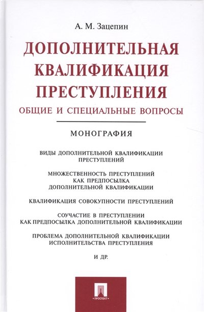 Книга: Проспект Дополнительная квалификация преступлений Общие и специальные вопросы 978-5-392-35312-5, 978-5-392-20671-1