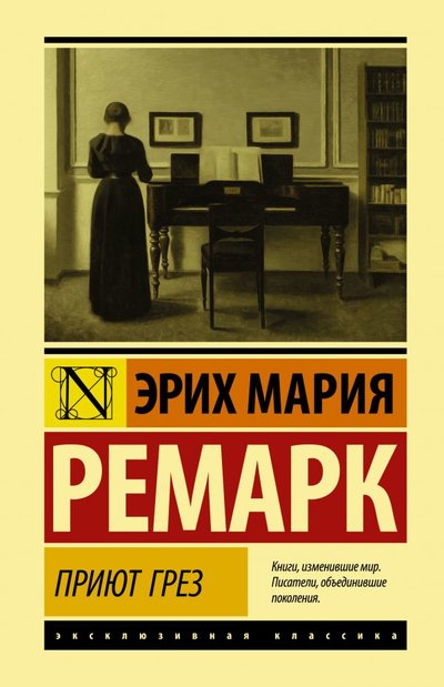 Книга: ИЗДАТЕЛЬСТВО "АСТ" Приют Грез (Эрих Ремарк) 978-5-17-145826-3