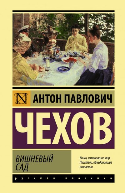 Книга: ИЗДАТЕЛЬСТВО "АСТ" Вишневый сад (Чехов Антон Павлович) 978-5-17-145828-7