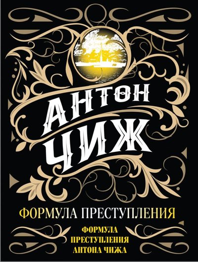 Книга: Эксмо, Редакция 1 Формула преступления (Антон Чиж) 978-5-04-158233-3
