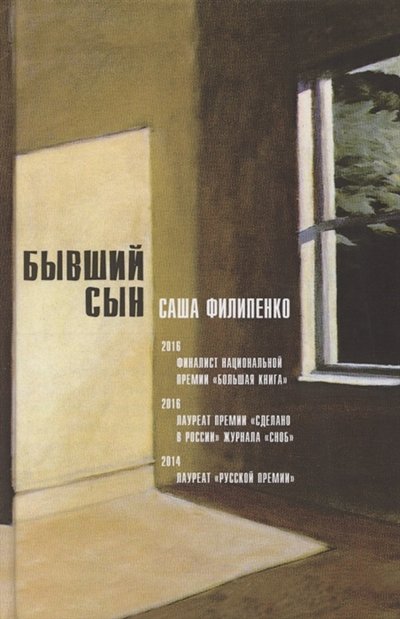 Книга: Время Бывший сын Роман (Саша Филипенко) 978-5-9691-2060-0