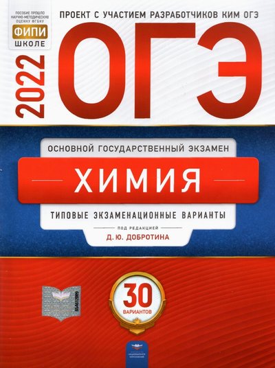 Книга: Национальное образование ОГЭ 2022 Химия. Типовые экзаменационные варианты. 30 вариантов 978-5-4454-1572-5