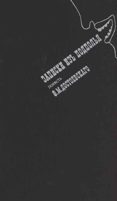 Книга: Центр книги Рудомино Записки из подполья (Достоевский Федор Михайлович) 978-5-00087-207-9