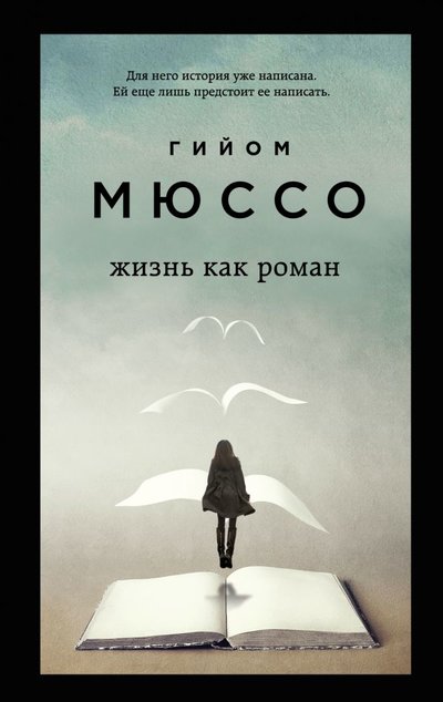 Книга: Эксмо, Редакция 1 Жизнь как роман (Мюссо Гийом) 978-5-04-155419-4