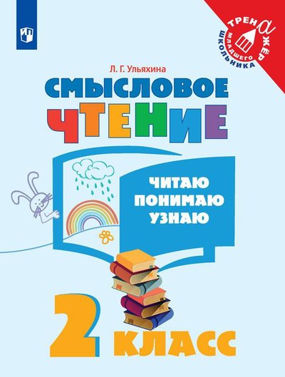 Книга: Просвещение Ульяхина. Смысловое чтение. Читаю, понимаю, узнаю. 2 класс /Тренажер младшего школьника 978-5-09-065228-5