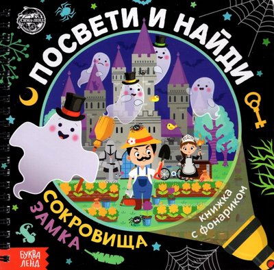 Книга: Буква-ленд Книжка с фонариком "Посвети и найди. Сокровища замка" 6900059851858, 978-5-00145-679-7