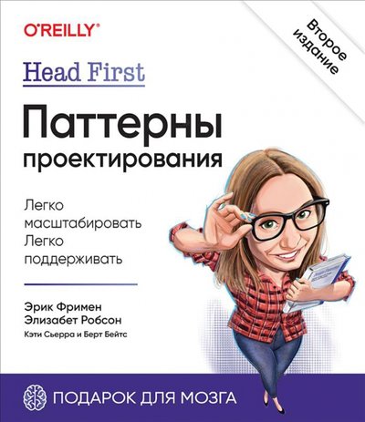 Книга: ПИТЕР Head First. Паттерны проектирования 978-5-4461-1819-9