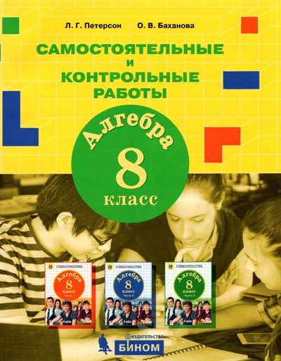 Книга: Бином/Просвещение Алгебра 8кл [Самостоятельные и контрольные работы] 9785090867146,978-5-09-086714-6