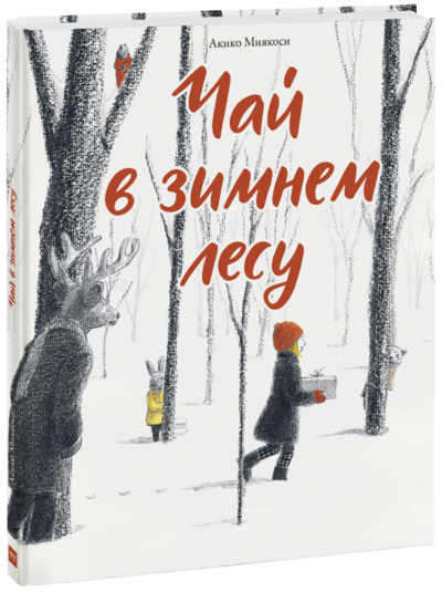 Книга: Манн, Иванов и Фербер Чай в зимнем лесу (Миякоси Акико) 978-5-00169-971-2