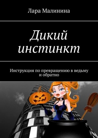 Книга: Ridero Дикий инстинкт. Инструкция по превращению в ведьму и обратно 9785005542014