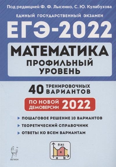 Книга: Легион Математика Подготовка к ЕГЭ-2022 Профильный уровень 40 тренировочных вариантов по демоверсии 2022 года Учебно-методическое пособие 978-5-9966-1553-7