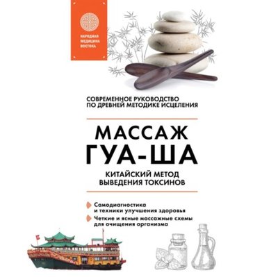 Книга: Эксмо Китайский массаж ГУА-ША. Китайский метод выведения токсинов 978-5-04-159484-8