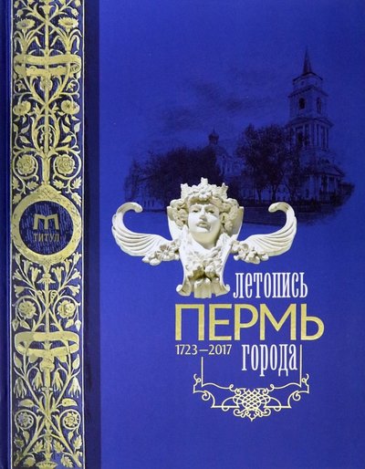 Книга: Титул Пермь. Летопись города. 1723-2017 гг. 978-5-905546-31-0