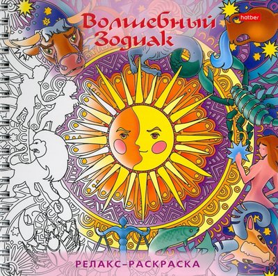 Книга: Хатбер Раскраска-Релакс. Волшебный зодиак 4606782408414