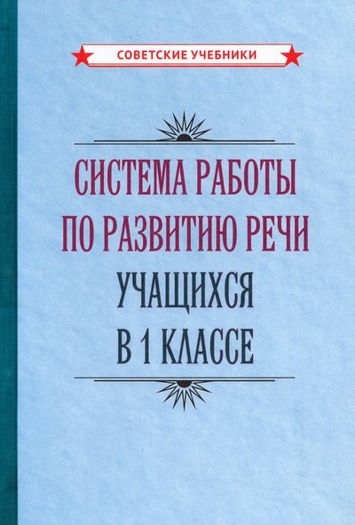 Книга: Советские учебники Система работы по развитию речи учащихся в 1 классе (1954) 978-5-907435-91-9