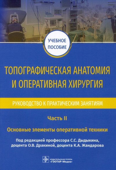 Книга: Не установлено Топограф.анатом.и операт.хирурия.Рук.к практ. Ч.2 978-5-9704-6447-2