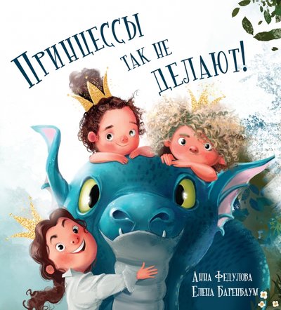 Книга: Редкая птица Принцессы так не делают! (Федулова Анна Алексеевна) 978-5-9908099-5-6