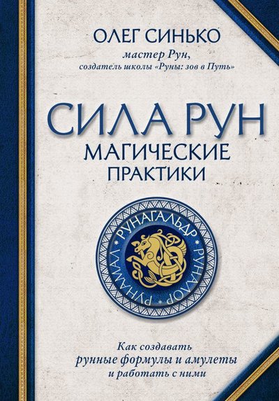 Книга: ООО "Издательство "Эксмо" Сила рун. Магические практики. Как создавать рунные формулы и амулеты и работать с ними 978-5-04-116665-6
