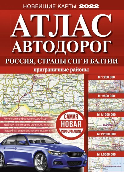 Книга: АСТ Атлас автодорог России, стран СНГ и Балтии (приграничные районы) 978-5-17-145302-2