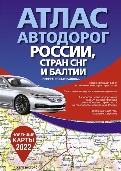 Книга: АСТ Атлас автодорог России, стран СНГ и Балтии (приграничные районы) 978-5-17-145315-2