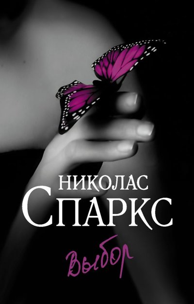 Книга: ООО "Издательство Астрель" Выбор (Николас Спаркс) 978-5-17-145413-5