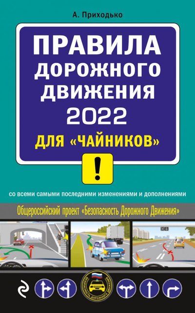 Книга: Эксмо ПДД 2022 для "чайников" 978-5-04-157793-3
