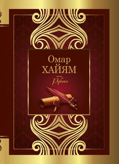 Книга: ИЗДАТЕЛЬСТВО "АСТ" Рубаи (Хайям Омар) 978-5-17-145083-0
