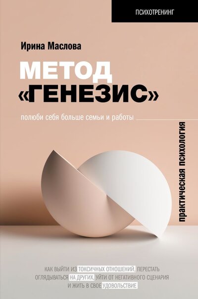 Книга: ИЗДАТЕЛЬСТВО "АСТ" Метод «Генезис»: полюби себя больше семьи и работы 978-5-17-118709-5