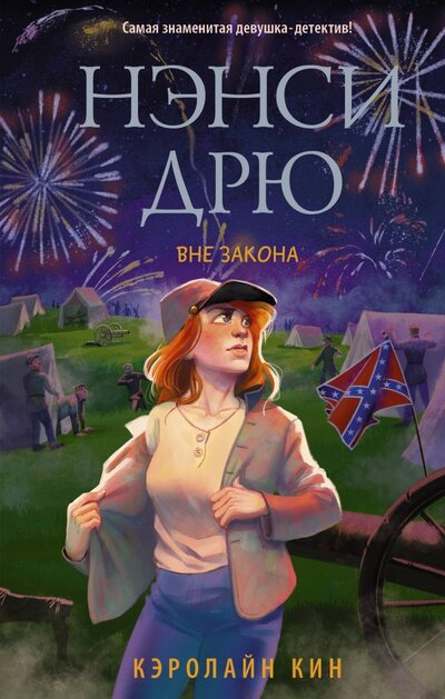 Книга: ООО "Издательство Астрель" Нэнси Дрю. Вне закона (Кэролайн Кин) 978-5-17-139096-9