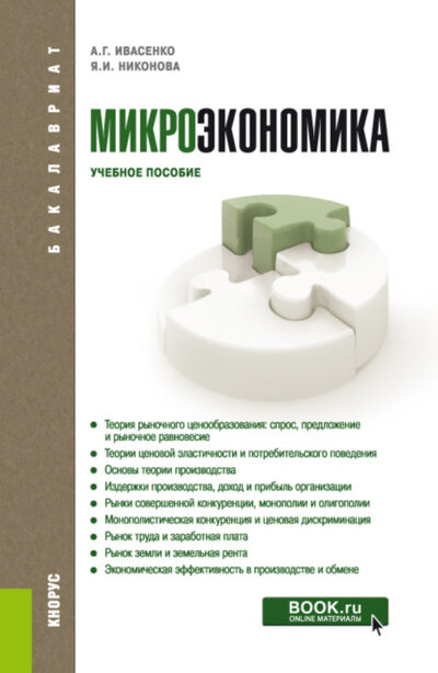 Книга: Кнорус Микроэкономика. (Бакалавриат). Учебное пособие. 9785406075845