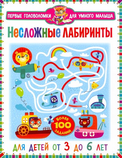 Книга: Владис Несложные лабиринты. Для детей от 3 до 6 лет 978-5-9567-2940-3