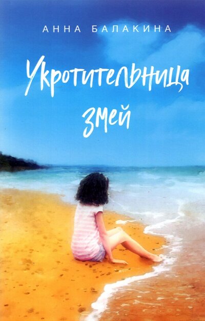 Книга: Родина Издательство ООО Укротительница змей (Анна Балакина) 978-5-00180-348-5