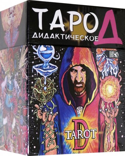 Книга: Велигор Таро Д. Дидактическое, 102 карты + книга 978-5-88875-981-3
