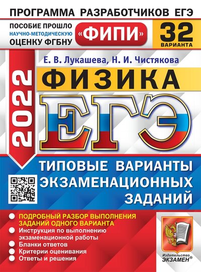 Книга: Экзамен ЕГЭ 2022 ФИПИ Физика ТВЭЗ 32 варианта 978-5-377-17254-3