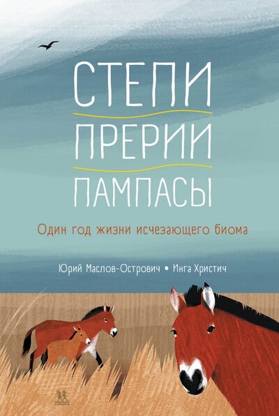 Книга: Пешком в историю Степи, прерии, пампасы. Один год жизни исчезающего биома 978-5-907471-02-3