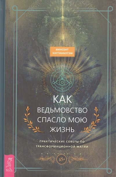 Книга: Весь Как ведьмовство спасло мою жизнь практические советы по трансформационной магии 978-5-9573-3847-5