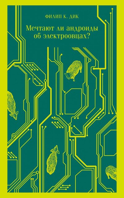 Книга: ООО "Издательство "Эксмо" Мечтают ли андроиды об электроовцах? 978-5-04-158395-8