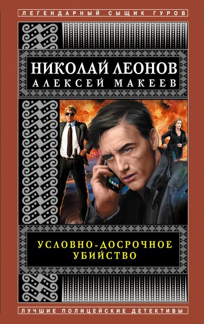 Книга: ООО "Издательство "Эксмо" Условно-досрочное убийство (Леонов Николай Иванович, Макеев Алексей Викторович) 978-5-04-156698-2