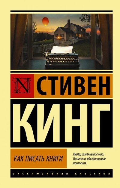 Книга: ООО "Издательство Астрель" Как писать книги (Стивен Кинг) 978-5-17-144834-9