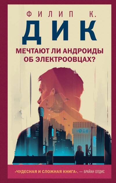 Книга: Like Book Мечтают ли андроиды об электроовцах? 978-5-04-114158-5
