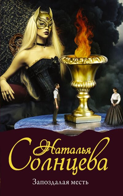 Книга: Жанры Запоздалая месть (Наталья Анатольевна Солнцева) 978-5-17-145231-5