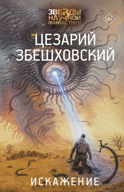 Книга: ИЗДАТЕЛЬСТВО "АСТ" Искажение (Цезарий Збешховский) 978-5-17-123340-2