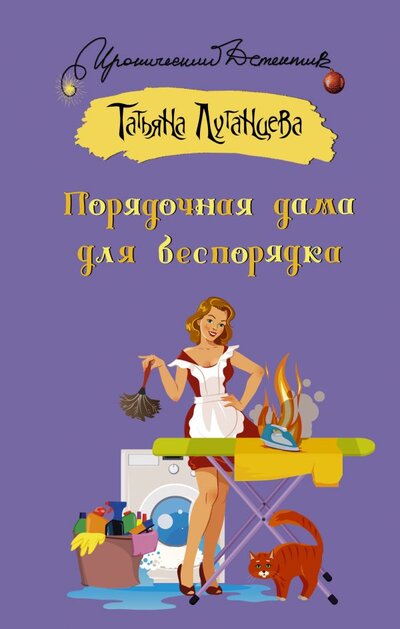 Книга: ИЗДАТЕЛЬСТВО "АСТ" Порядочная дама для беспорядка 978-5-17-138142-4