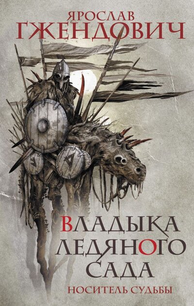 Книга: АСТ, Астрель СПб Владыка ледяного сада. Носитель судьбы 978-5-17-144574-4