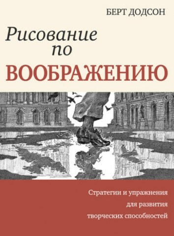 Книга: Попурри Рисование по воображению (Берт Додсон) 978-985-15-4698-1