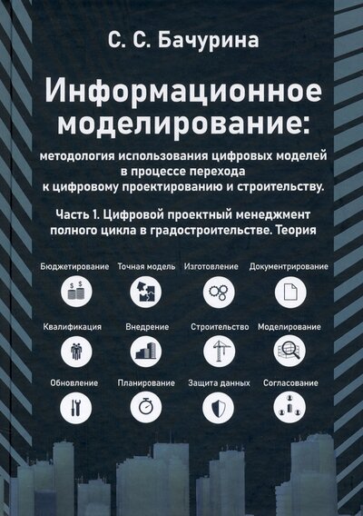 Книга: ДМК-Пресс Информационное моделирование. Часть 1 978-5-97060-938-5