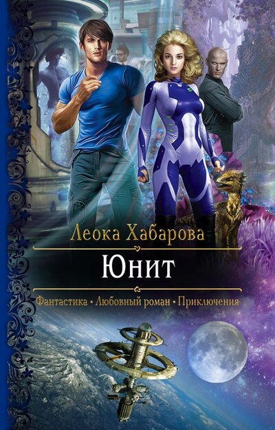 Книга: Альфа-книга Юнит (Леока Хабарова) 978-5-9922-3359-9