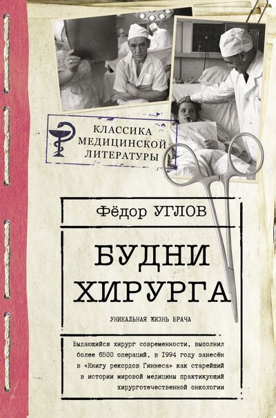 Книга: ИЗДАТЕЛЬСТВО "АСТ" Будни хирурга (Углов Федор Григорьевич) 978-5-17-145938-3