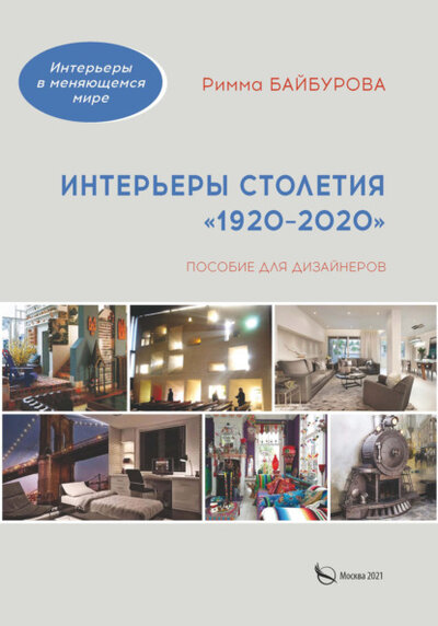 Книга: ПЕРО Интерьеры столетия «1920–2020» 978-5-00189-397-4